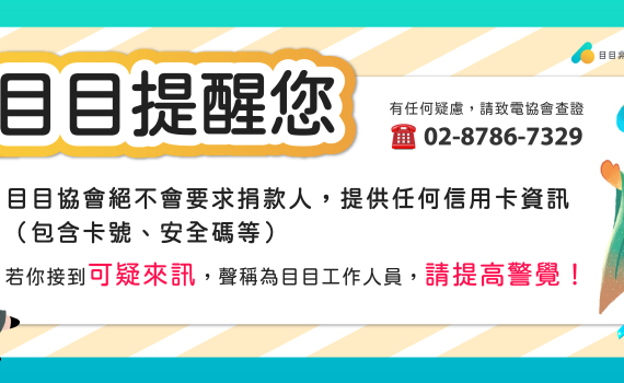 目有公告｜防詐騙重要提醒 