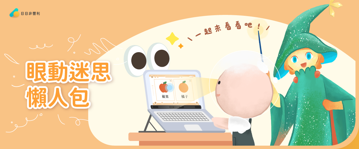 目有問題？「眼動迷思懶人包」大解密！