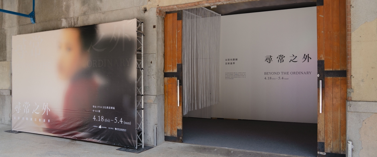 尋常之外－－以目光翻越日常邊界｜回顧目目首次實體展覽