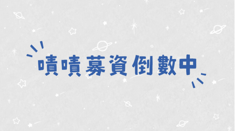 阿目遊戲書 嘖嘖募資倒數中