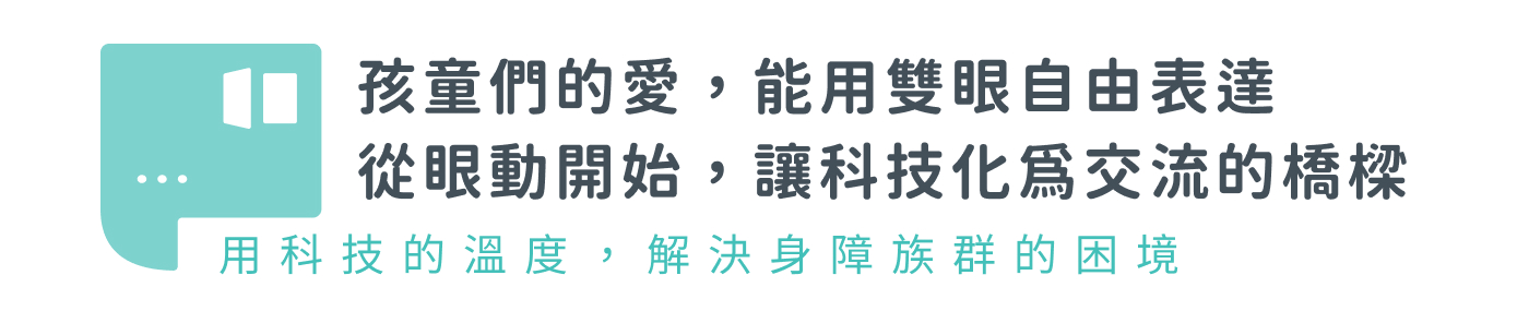 用科技的溫度 解決身障族群的困境