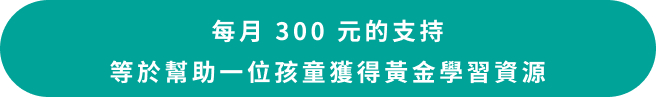 每個月300元 幫助孩子就學
