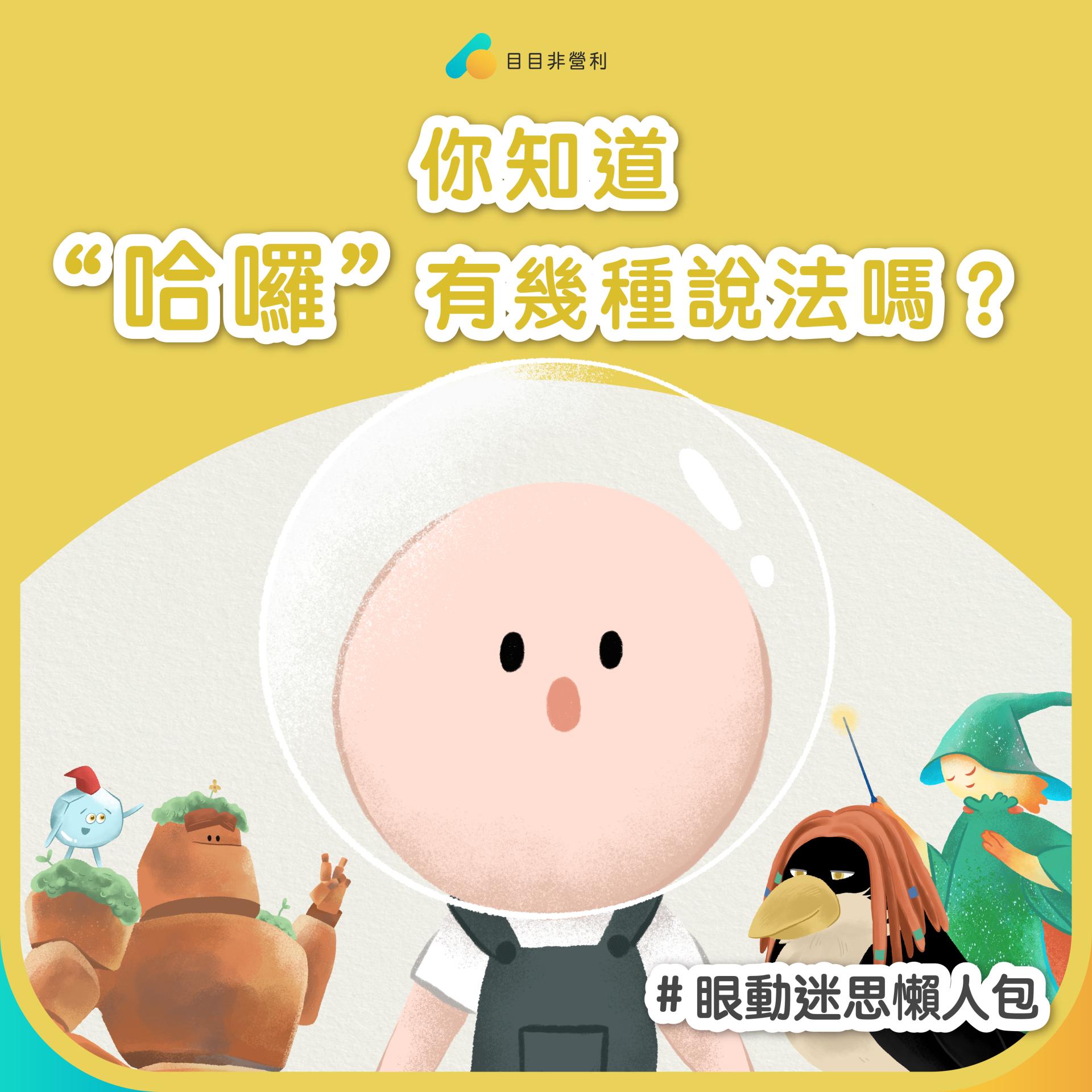 迷思懶人包#3| 眼動軟體應用