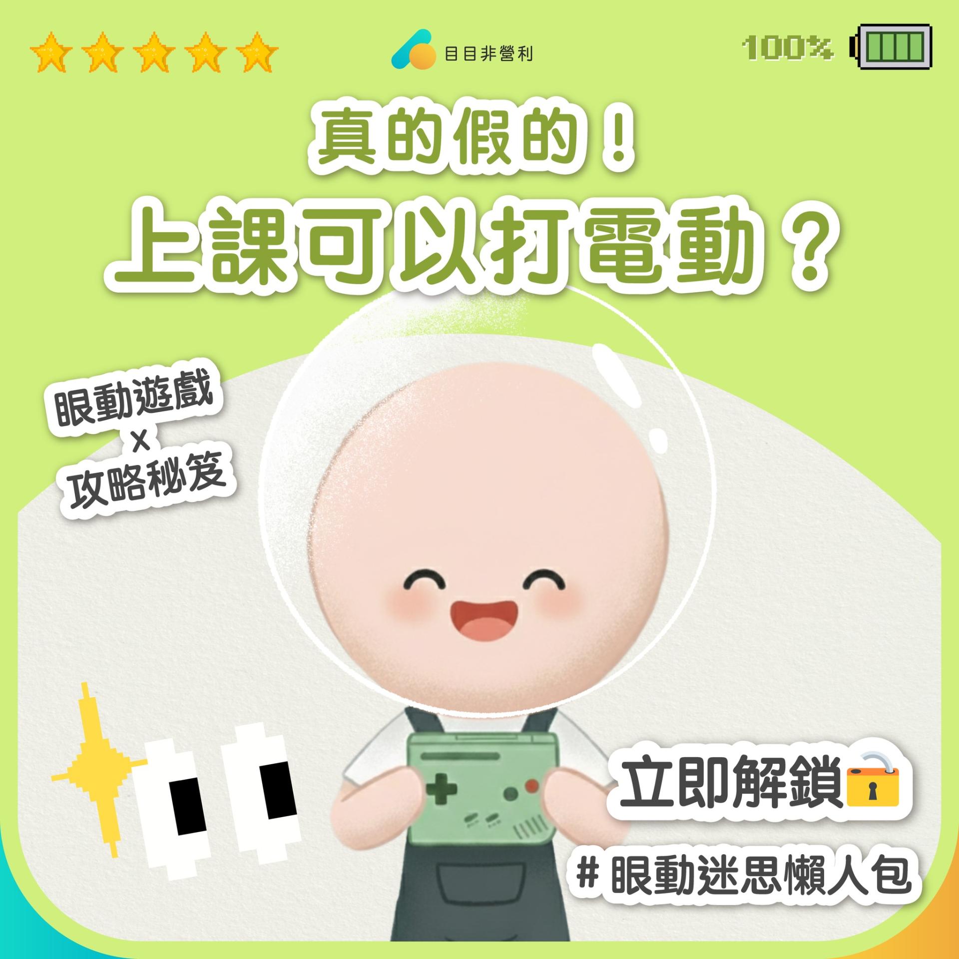 眼動迷思懶人包➍ 眼動視覺相關功能訓練