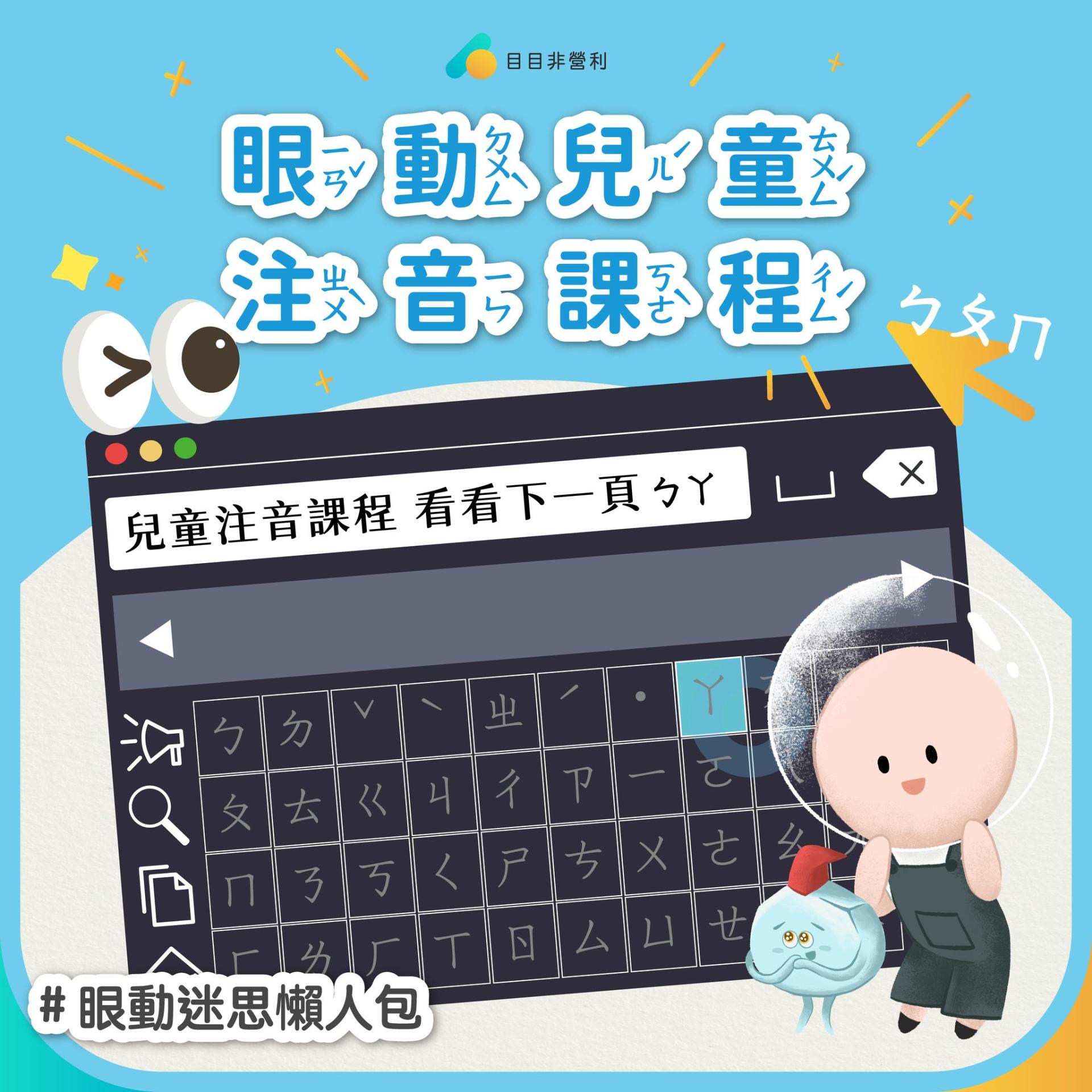 眼動懶人包6 兒童注音課程